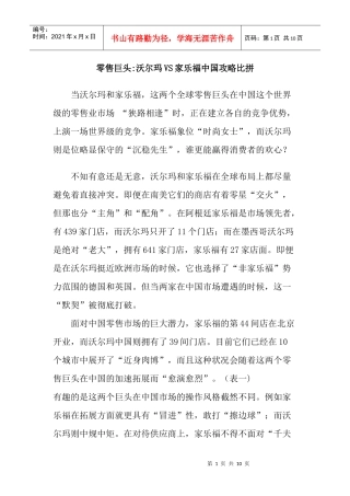 零售巨头沃尔玛VS家乐福中国攻略比拼
