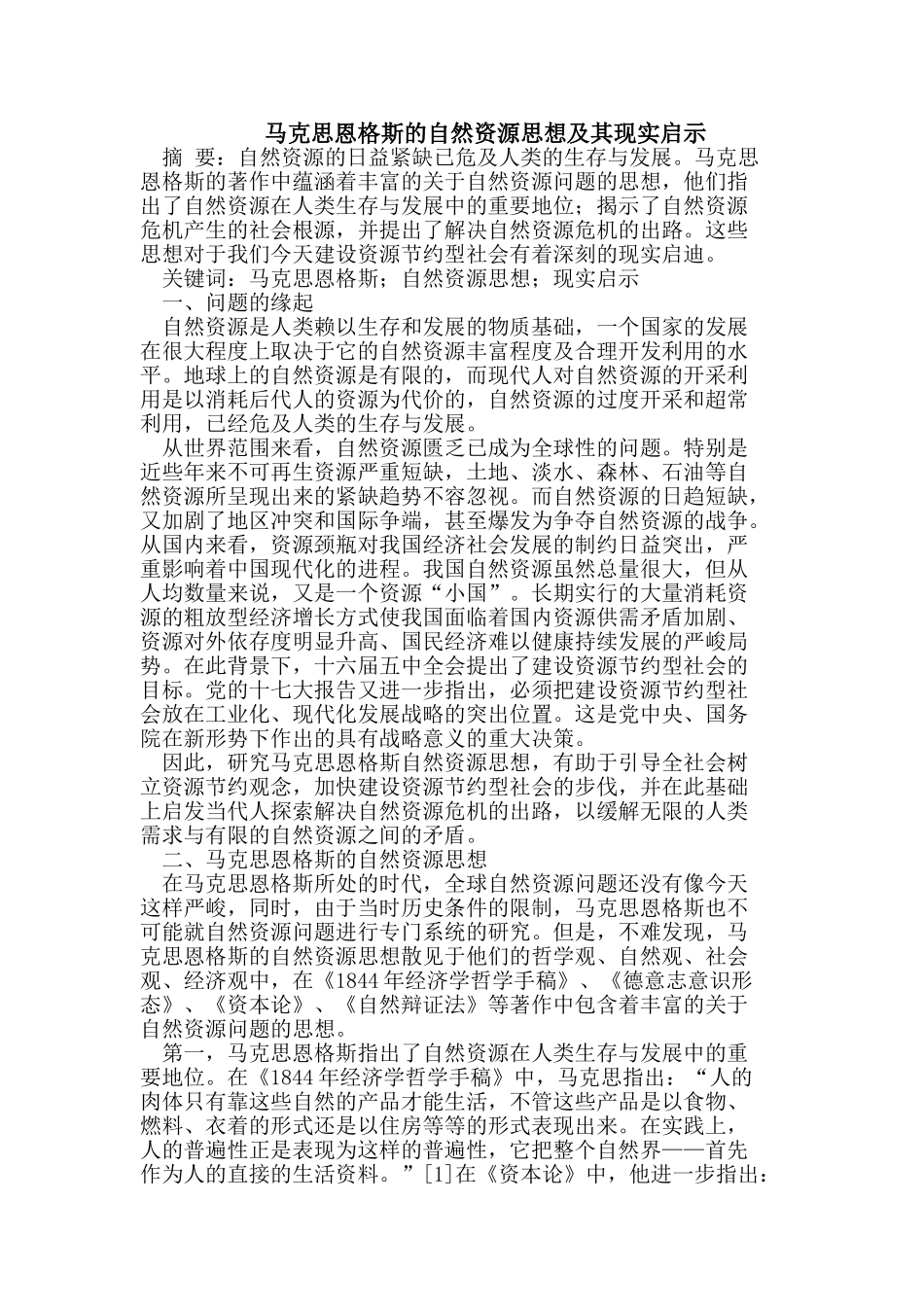 马克思恩格斯的自然资源思想_第1页