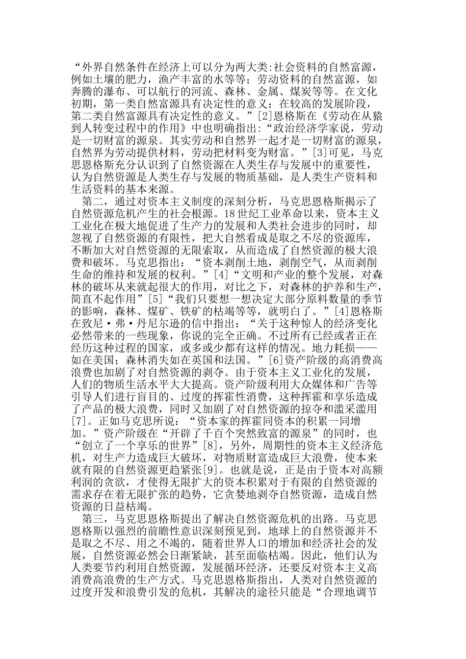 马克思恩格斯的自然资源思想_第2页