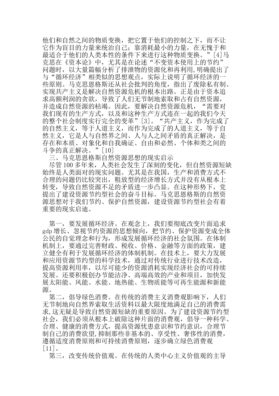 马克思恩格斯的自然资源思想_第3页
