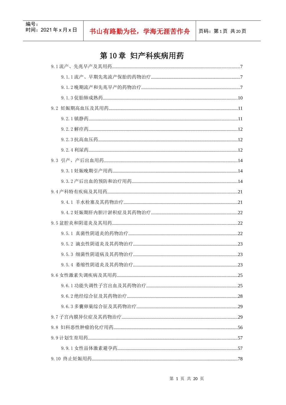 第10章 妇产科疾病用药_第1页