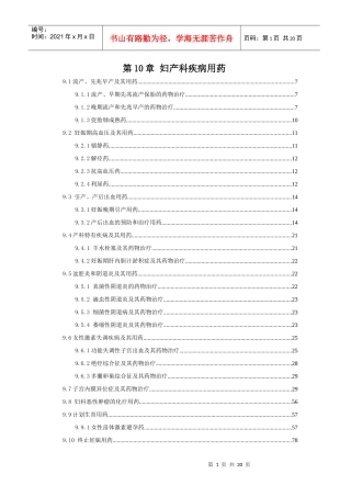 第10章 妇产科疾病用药