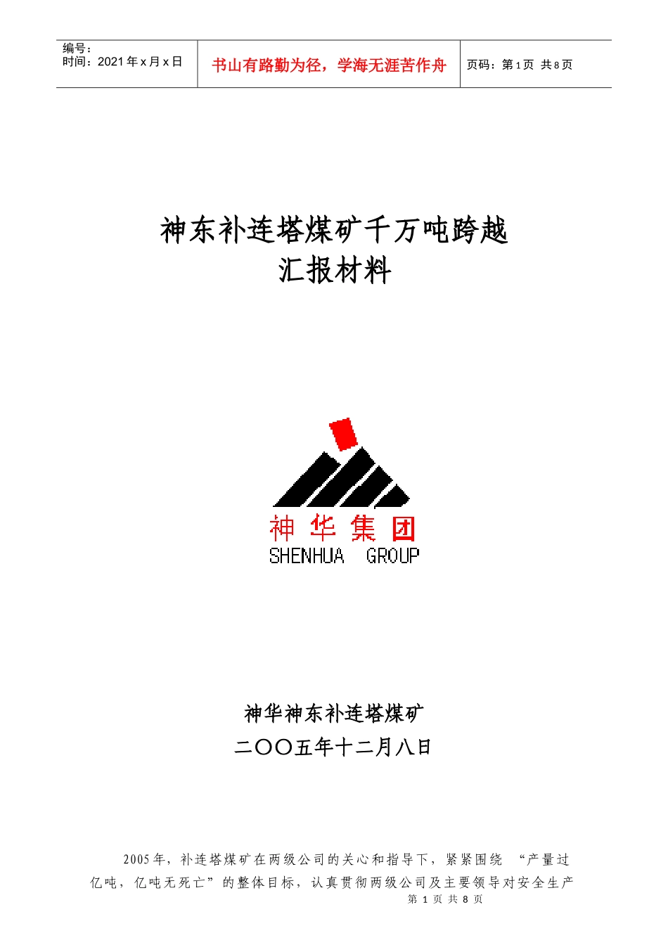 神华补连塔煤矿千万吨跨越汇报材料_第1页