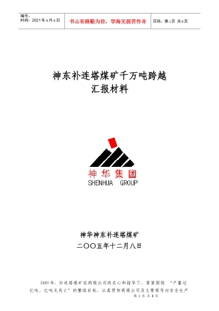 神华补连塔煤矿千万吨跨越汇报材料