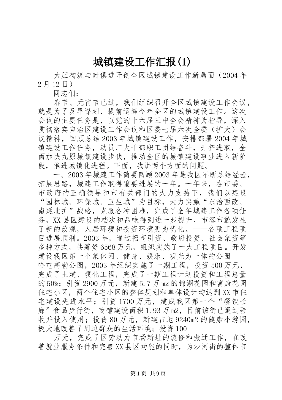 城镇建设工作汇报(1)_第1页