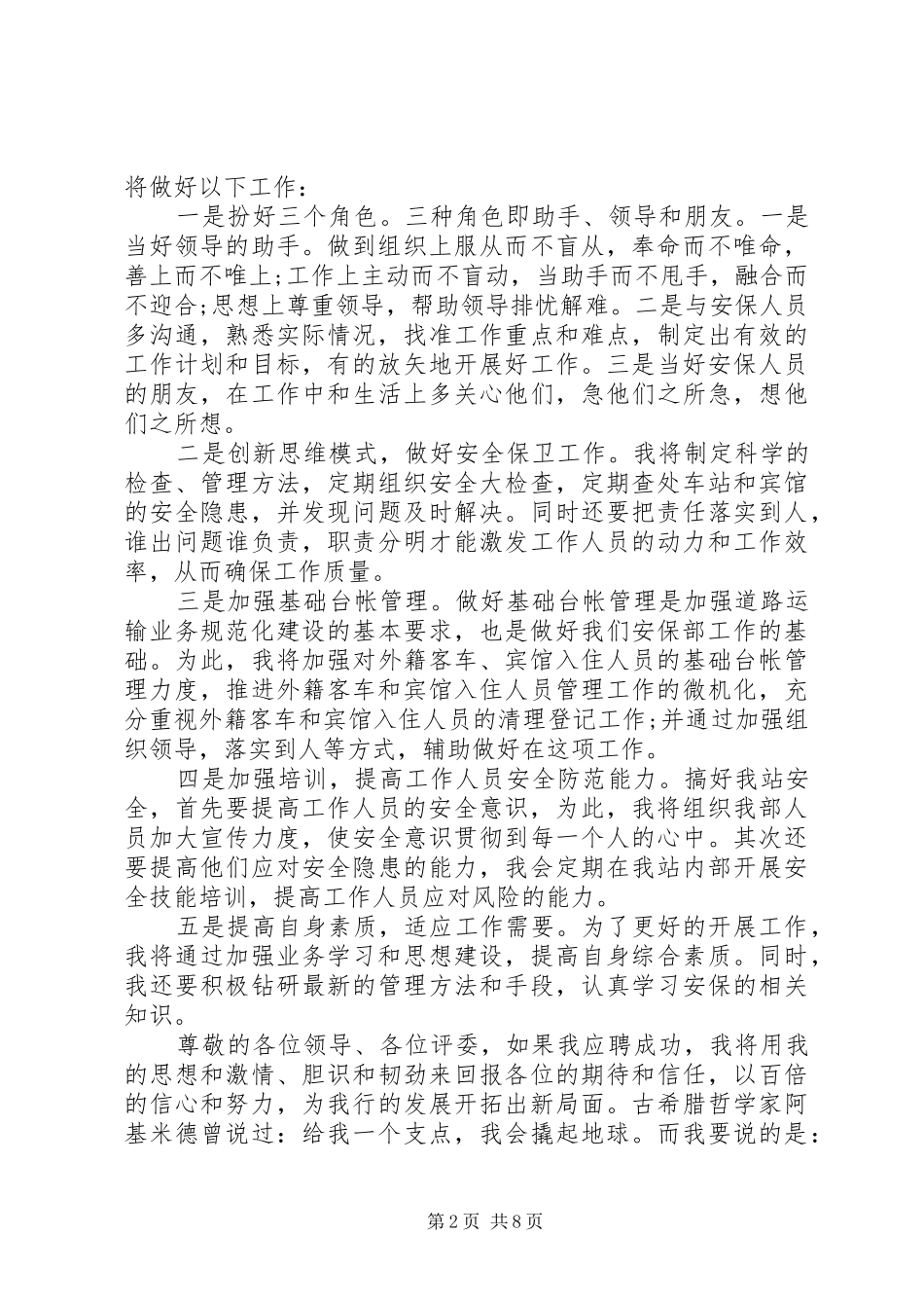 安保部竞聘报告范文精选4篇_第2页