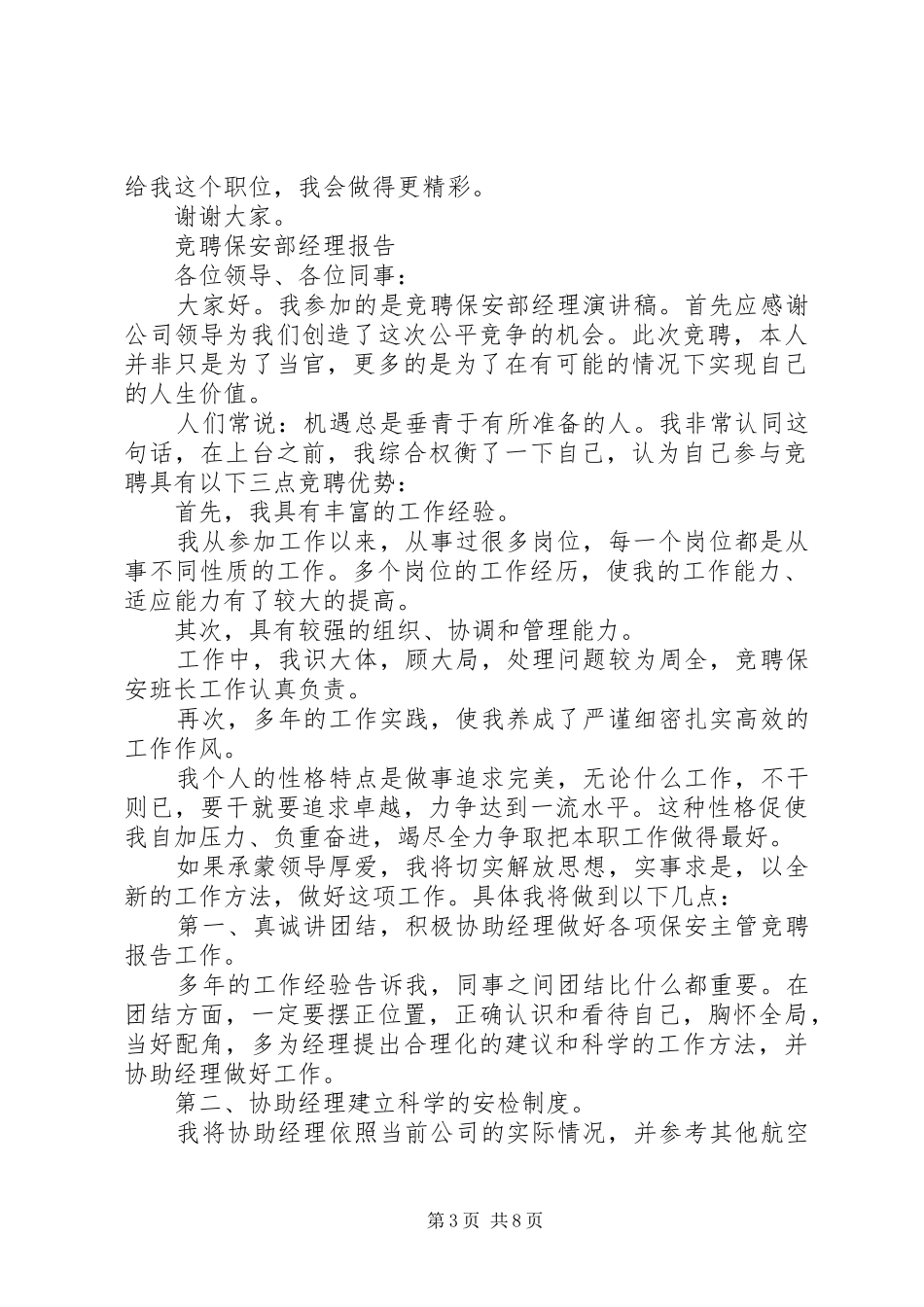 安保部竞聘报告范文精选4篇_第3页