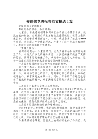 安保部竞聘报告范文精选4篇