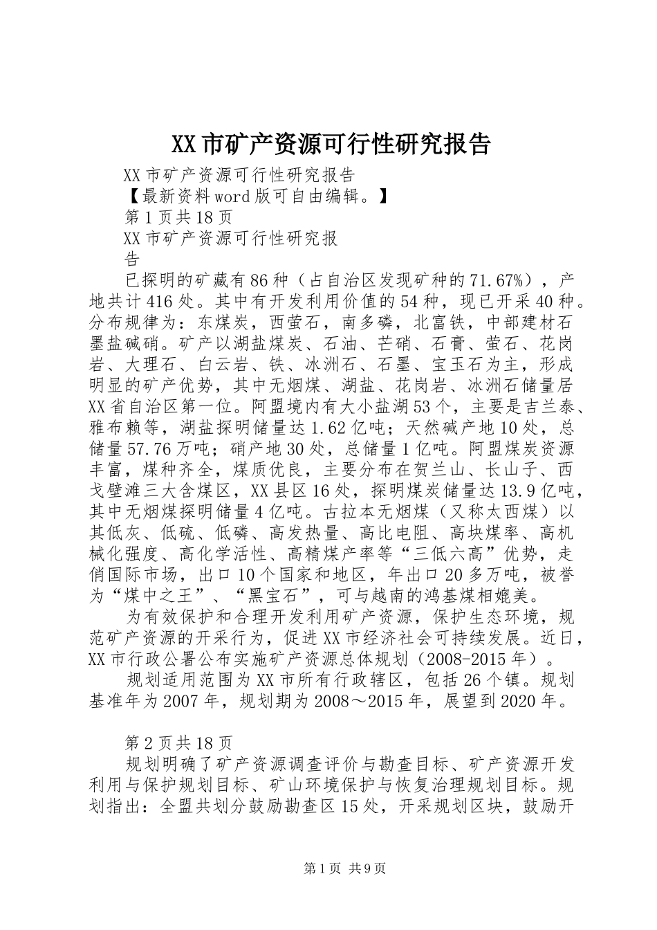 XX市矿产资源可行性研究报告_第1页