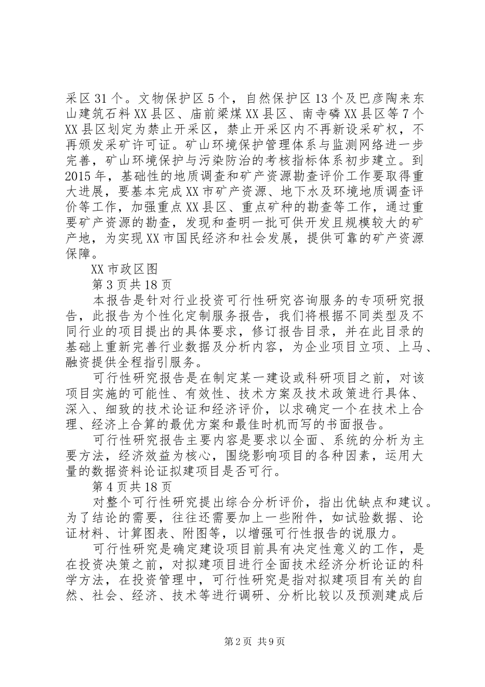 XX市矿产资源可行性研究报告_第2页