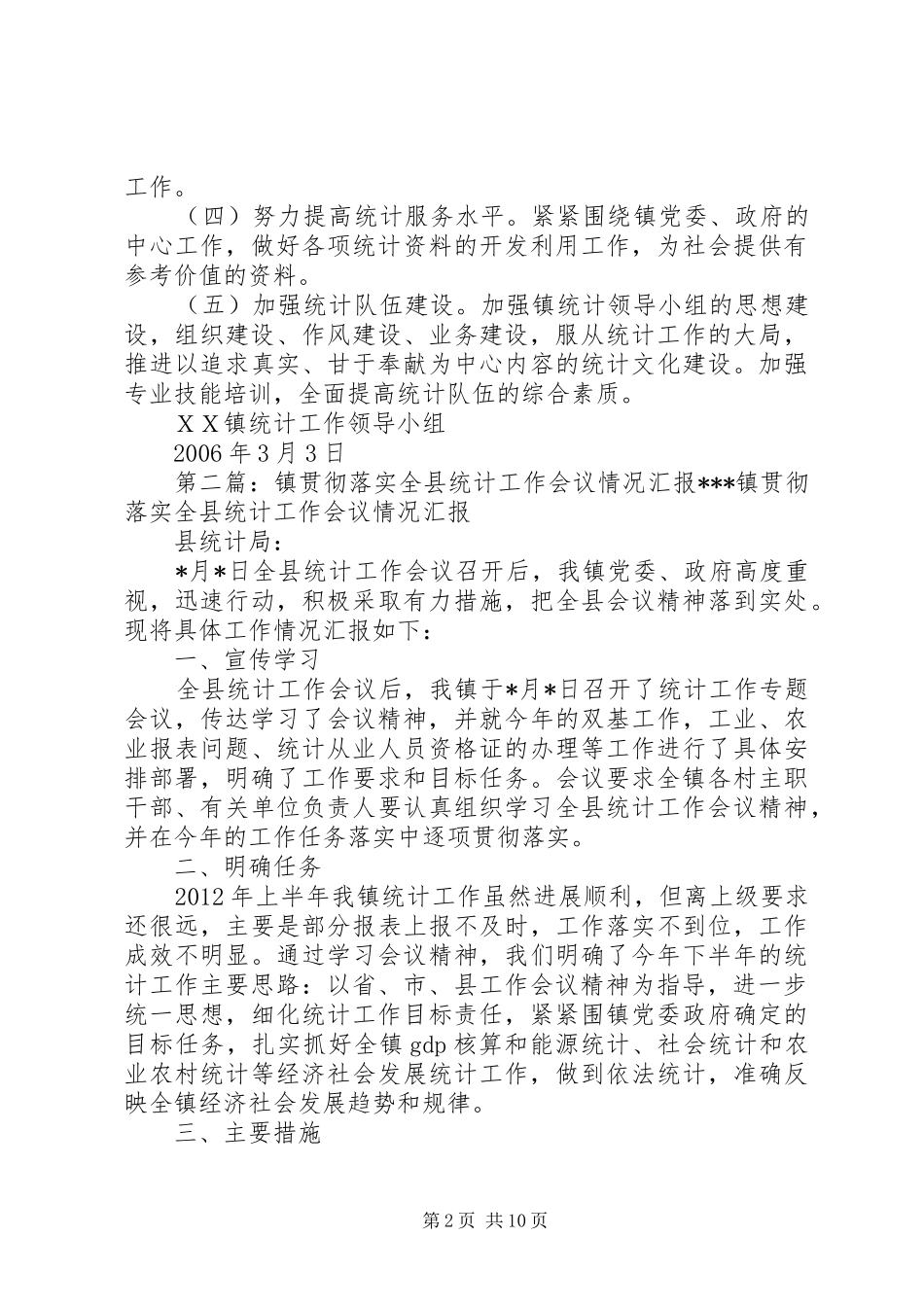 ＸＸ镇贯彻全区统计工作会议情况汇报_第2页