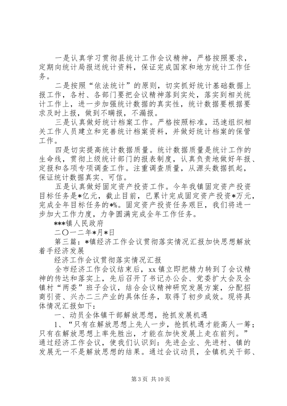 ＸＸ镇贯彻全区统计工作会议情况汇报_第3页