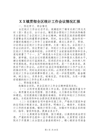 ＸＸ镇贯彻全区统计工作会议情况汇报