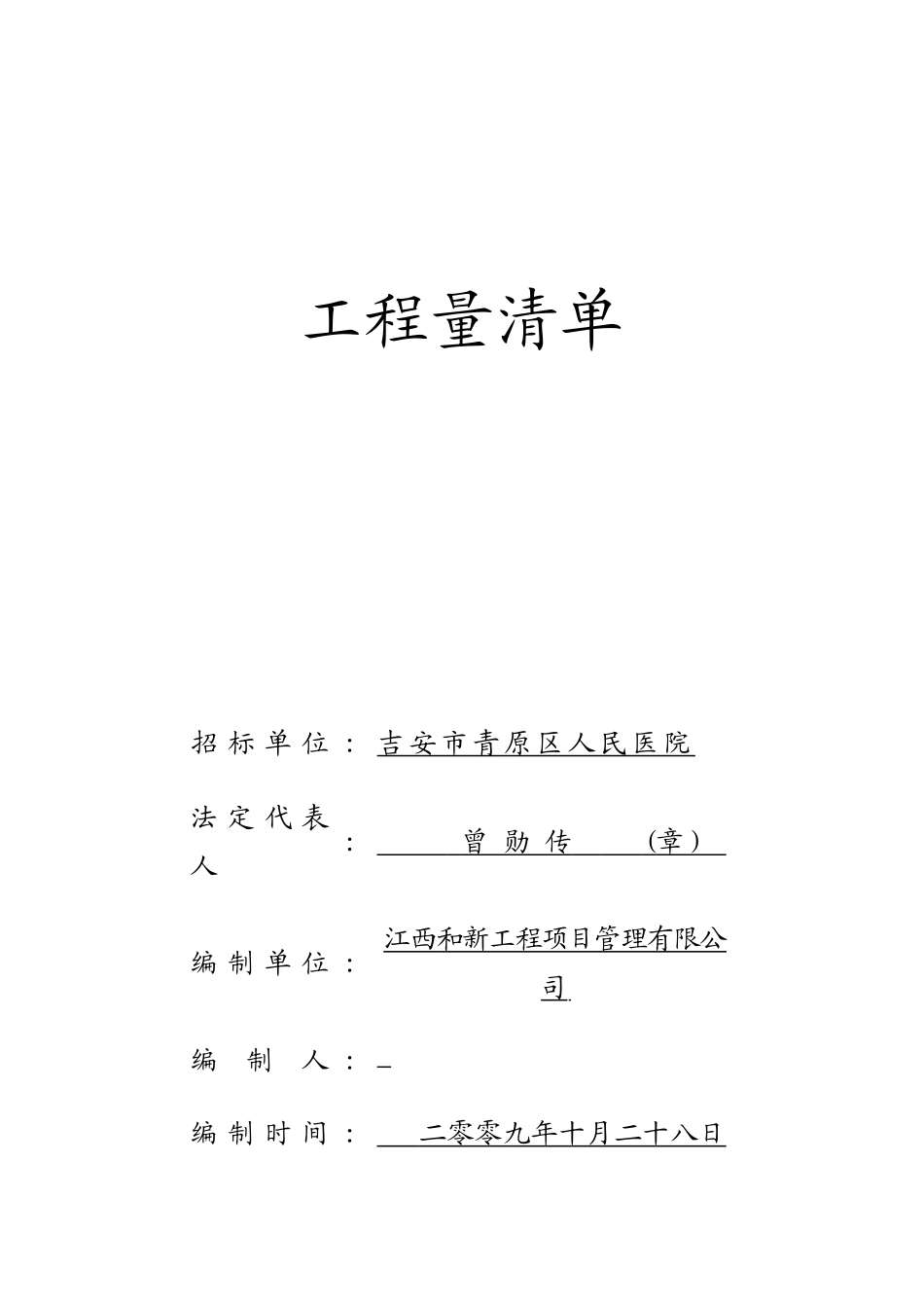 青原区人民医院土建及装修工程量清单_第1页