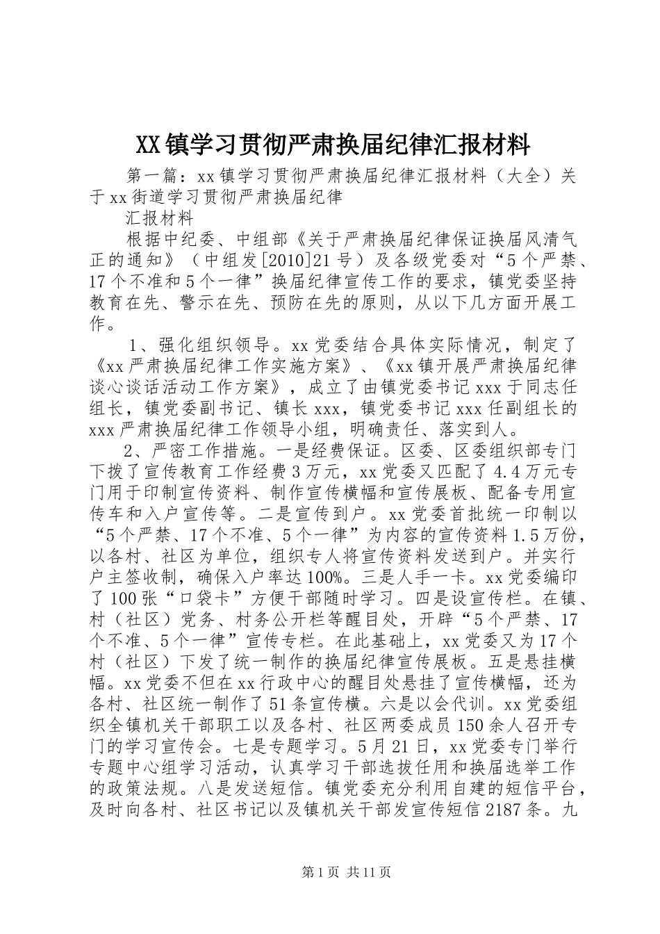 XX镇学习贯彻严肃换届纪律汇报材料_第1页