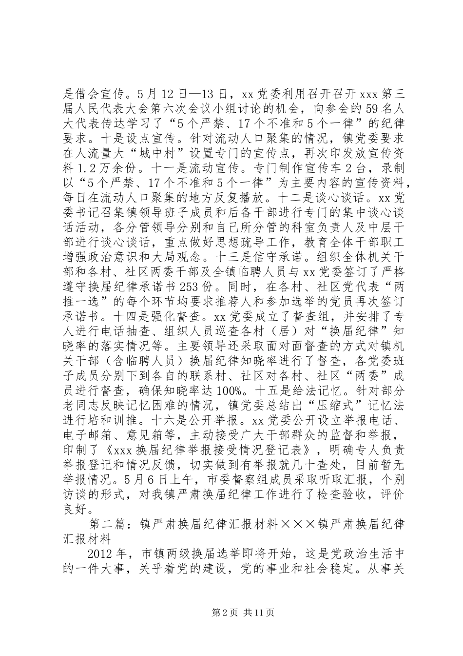 XX镇学习贯彻严肃换届纪律汇报材料_第2页