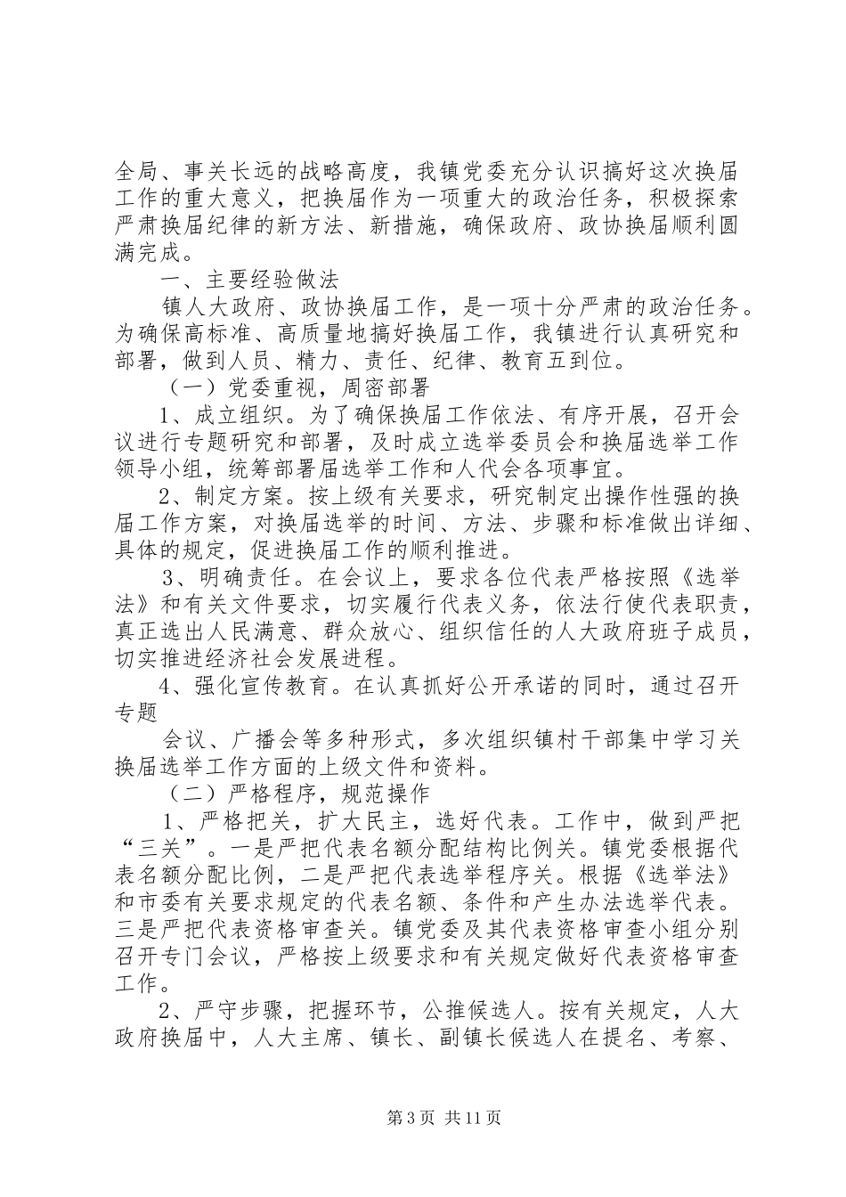 XX镇学习贯彻严肃换届纪律汇报材料_第3页