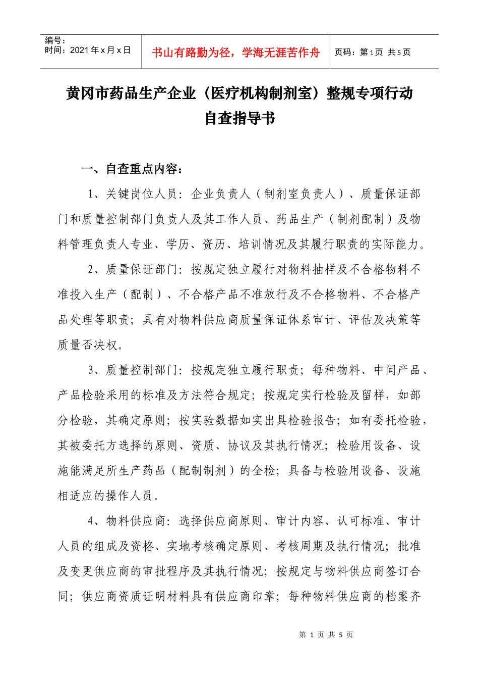 黄冈市药品生产企业(医疗机构制剂室)整规专项行动_第1页