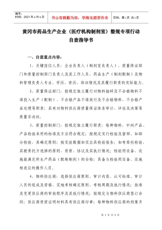 黄冈市药品生产企业(医疗机构制剂室)整规专项行动