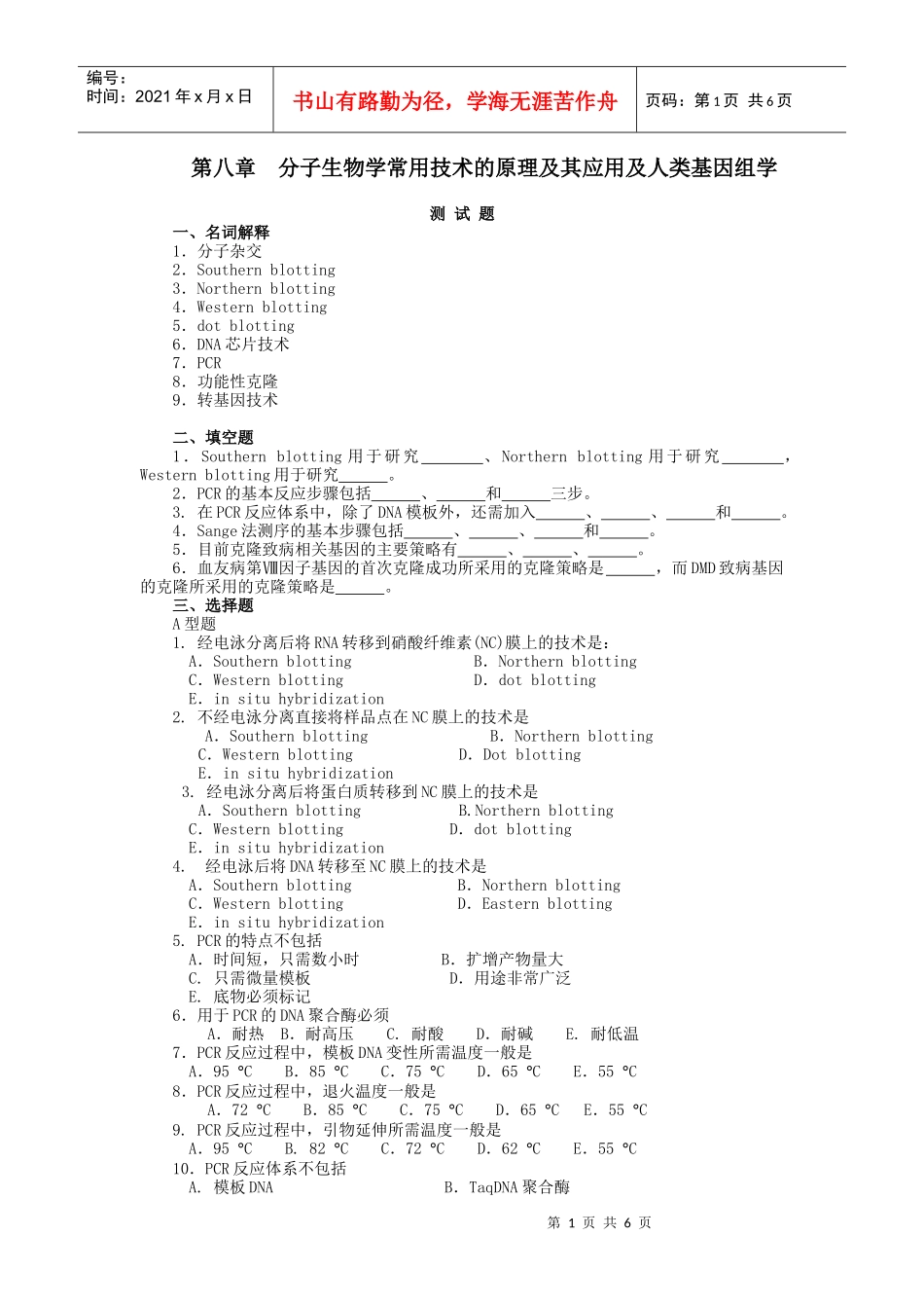 第八章分子生物学常用技术的原理及其应用及人类基因组学_第1页