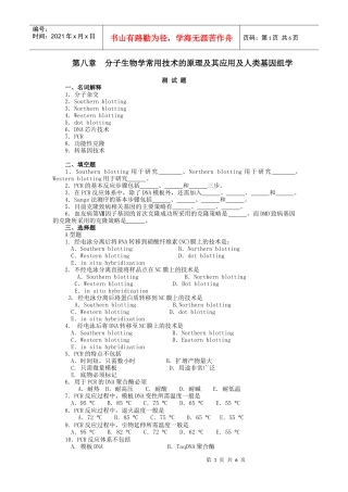 第八章分子生物学常用技术的原理及其应用及人类基因组学