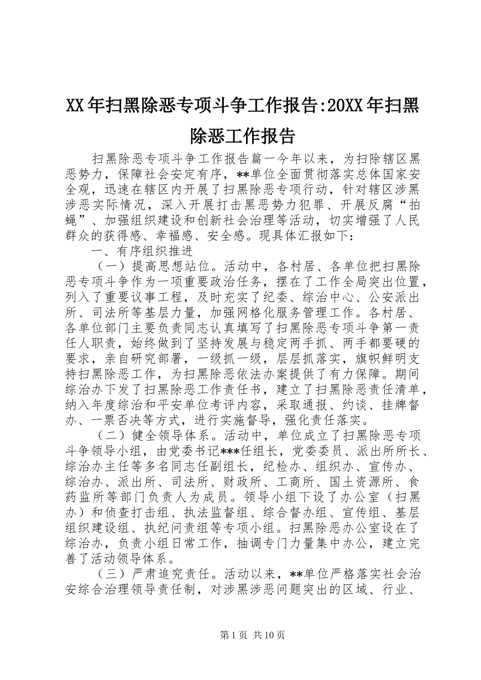 XX年扫黑除恶专项斗争工作报告-20XX年扫黑除恶工作报告_第1页