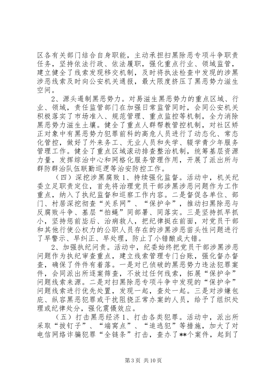 XX年扫黑除恶专项斗争工作报告-20XX年扫黑除恶工作报告_第3页