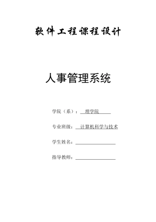 软件工程课程设计—人事管理系统