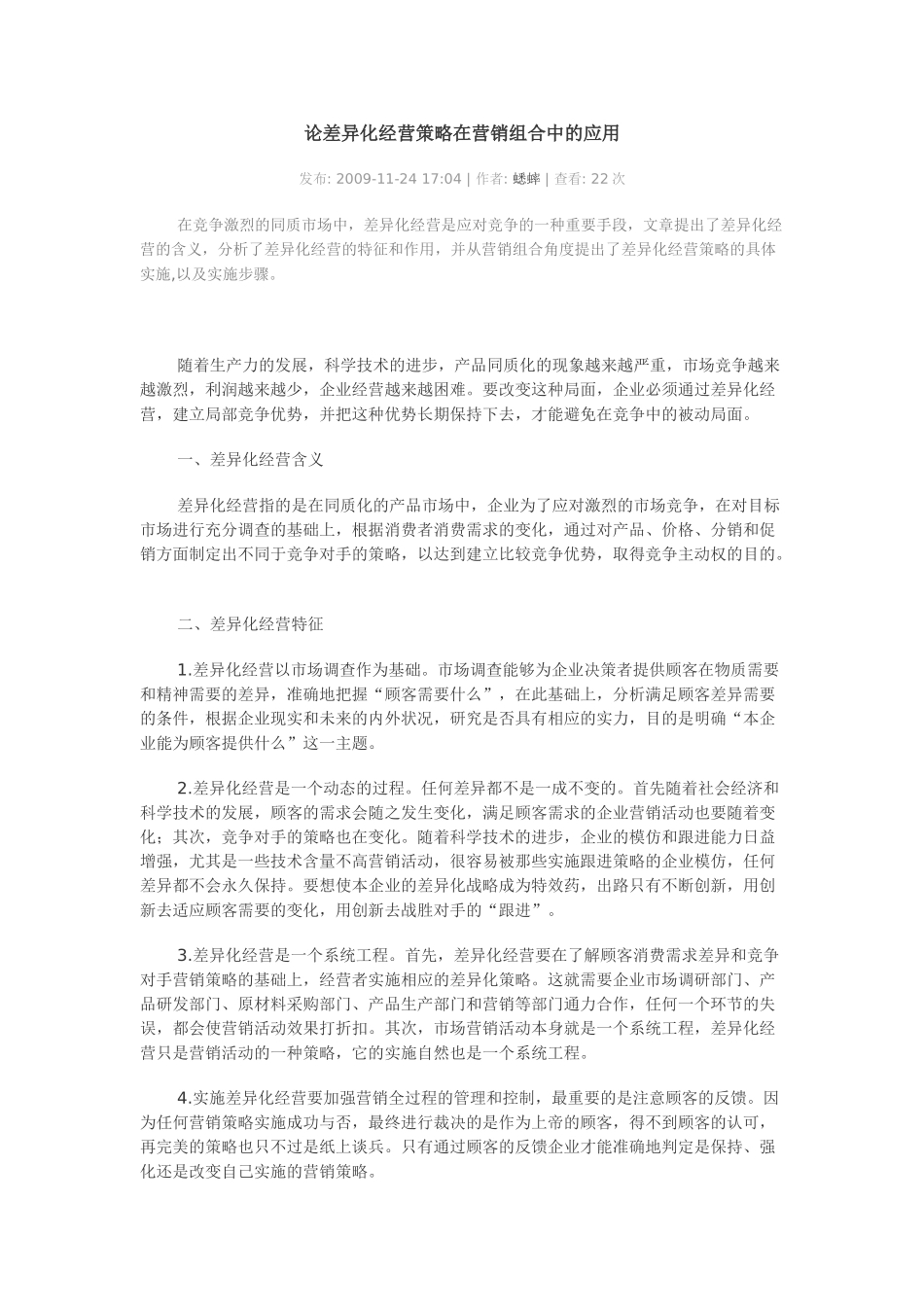 论差异化经营策略在营销组合中的应用_第1页