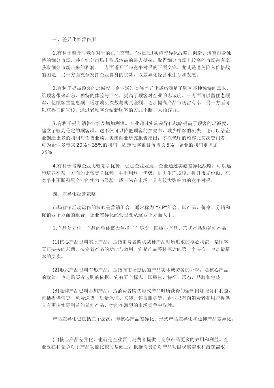 论差异化经营策略在营销组合中的应用_第2页