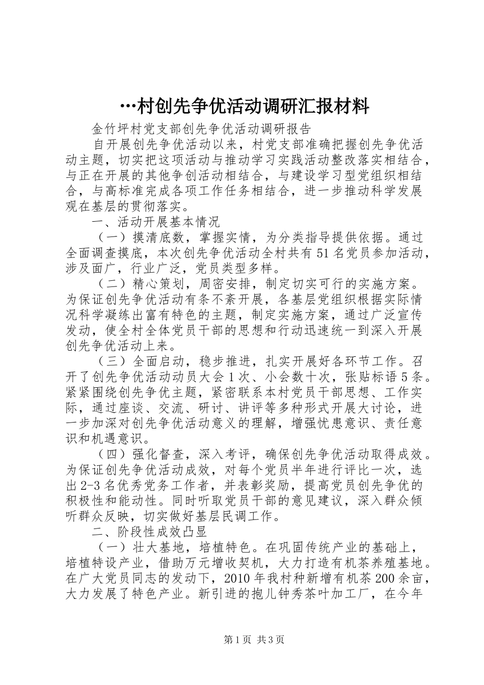 …村创先争优活动调研汇报材料_第1页