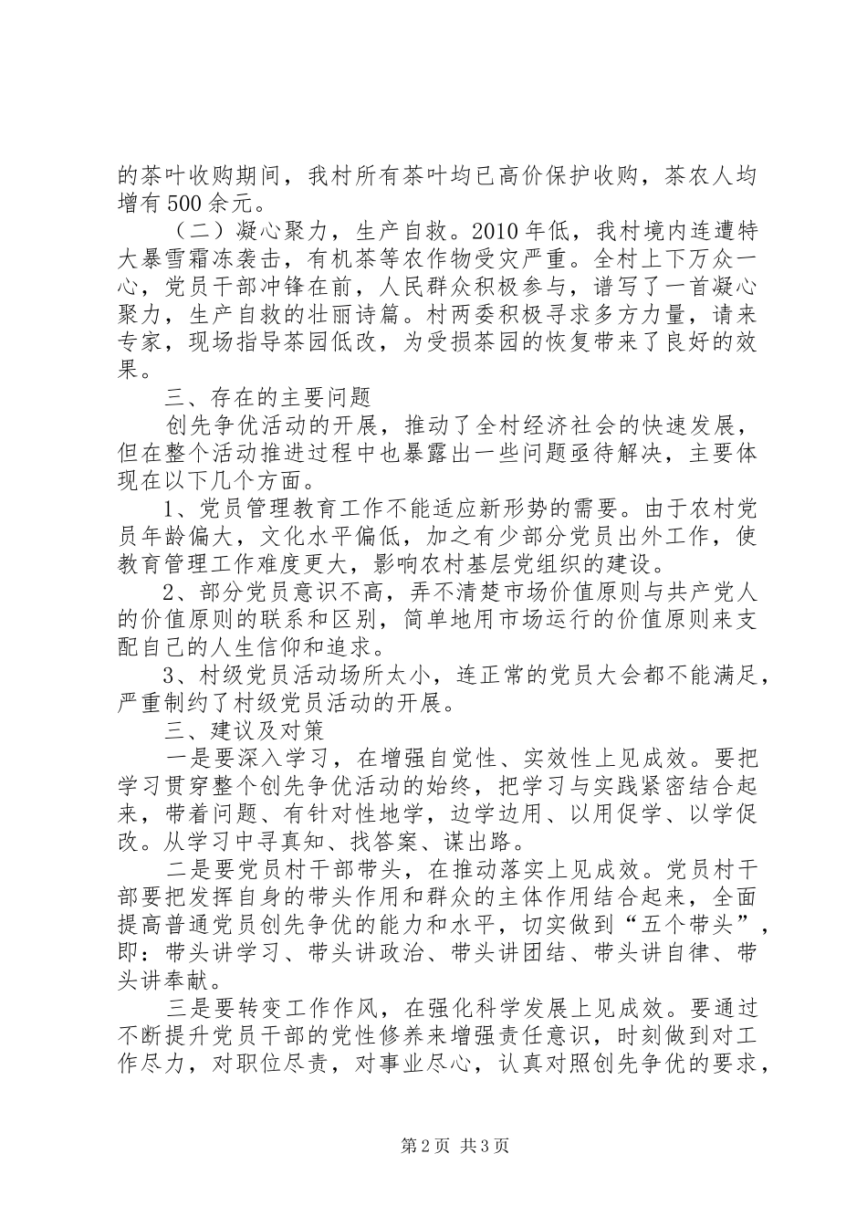 …村创先争优活动调研汇报材料_第2页