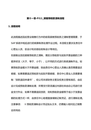 客户预收款清帐流程