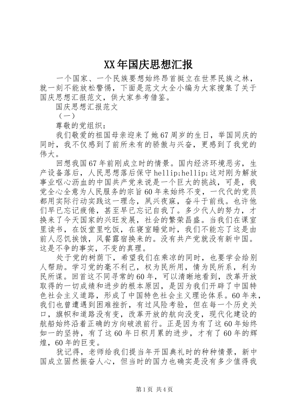 XX年国庆思想汇报_第1页