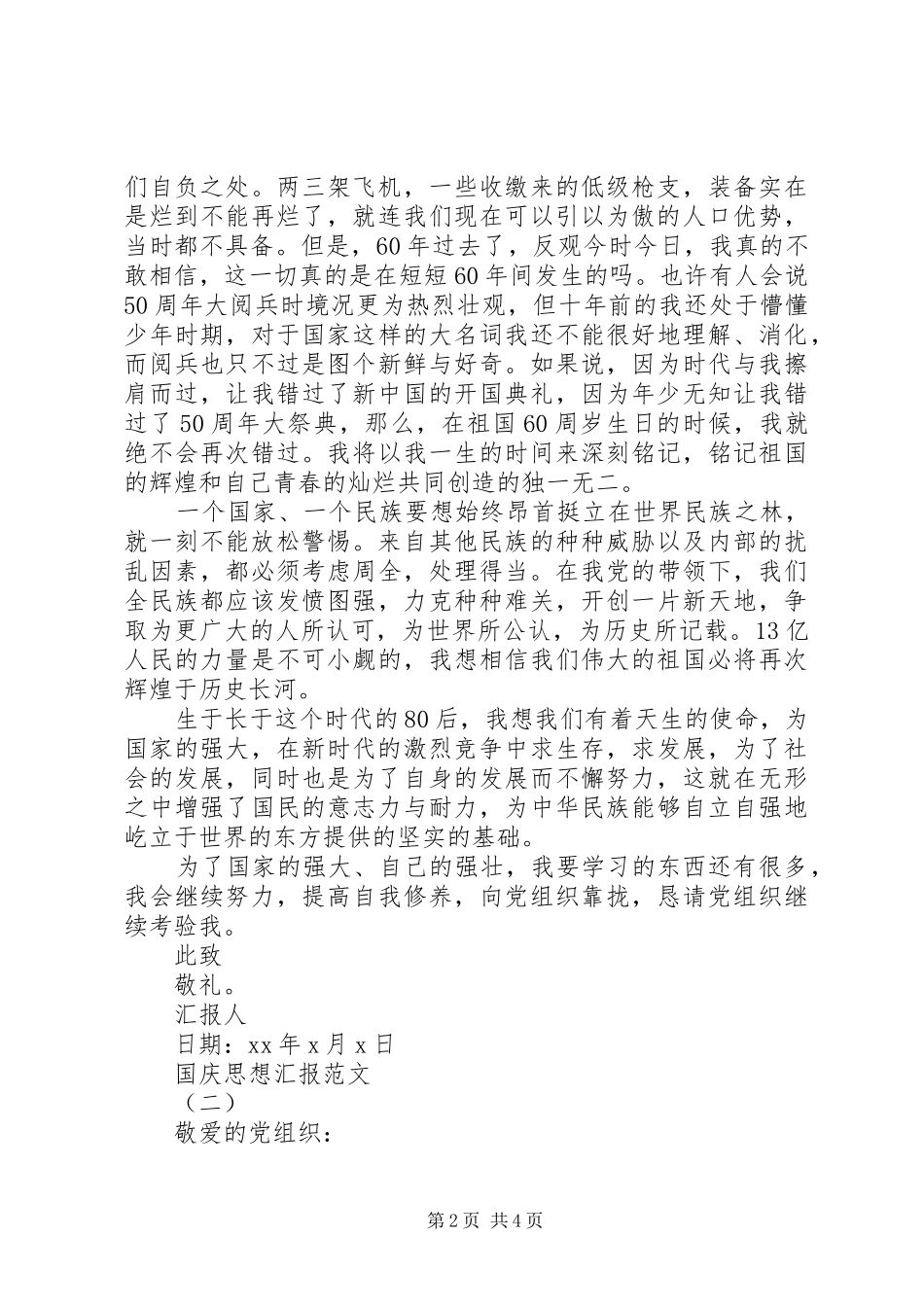 XX年国庆思想汇报_第2页