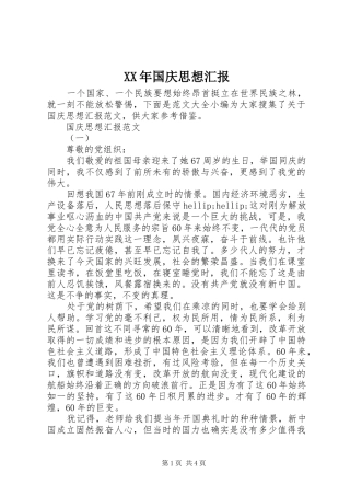 XX年国庆思想汇报