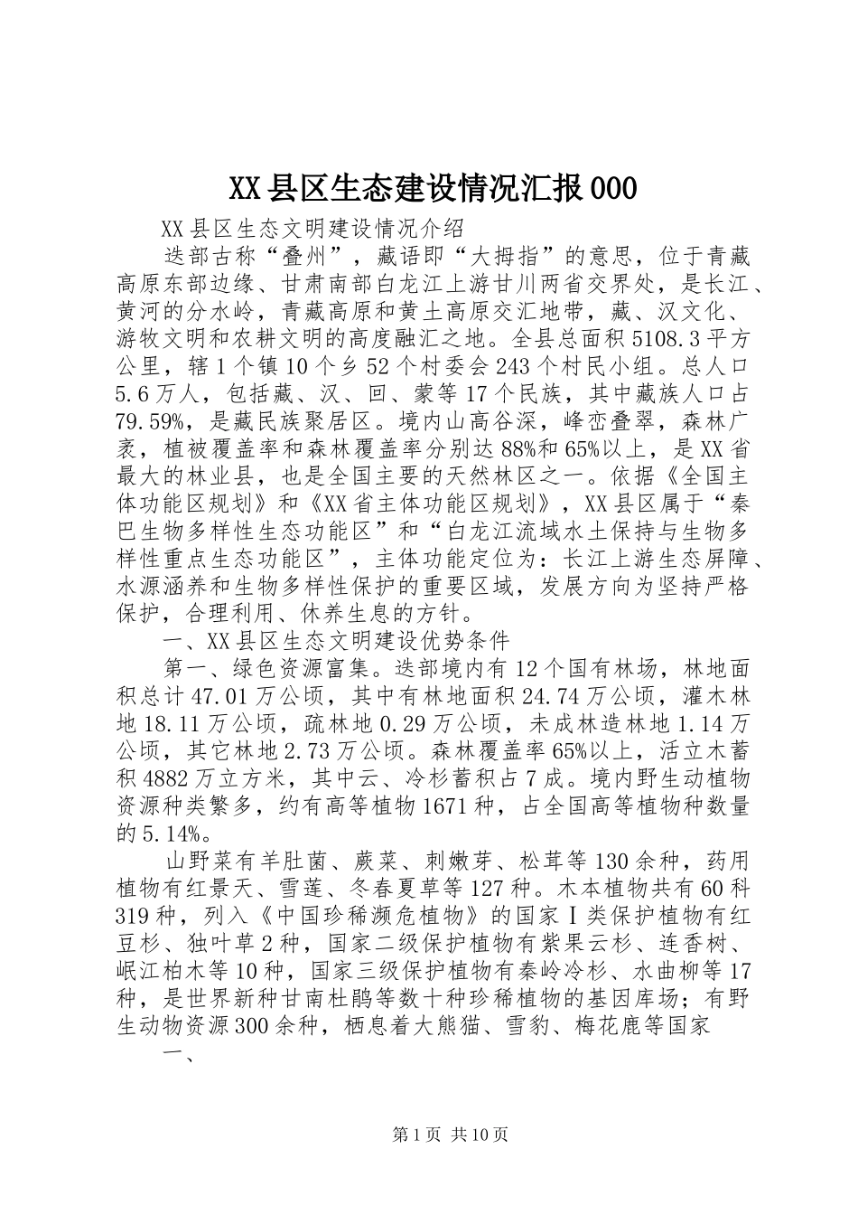 XX县区生态建设情况汇报000_第1页