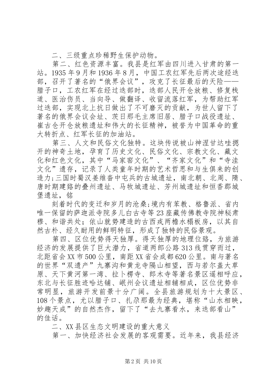 XX县区生态建设情况汇报000_第2页