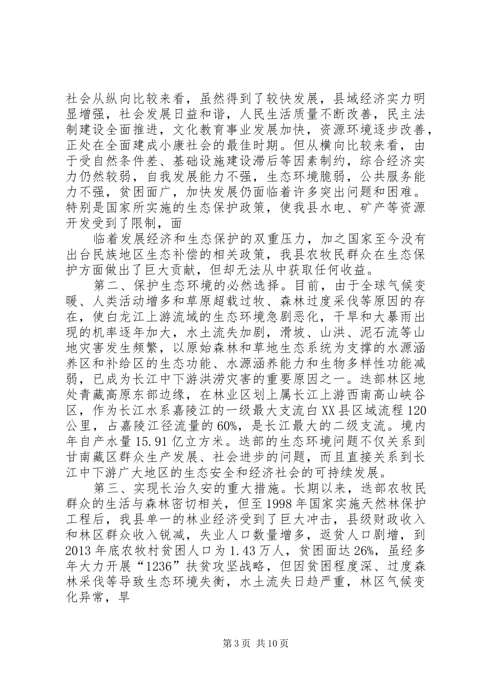 XX县区生态建设情况汇报000_第3页