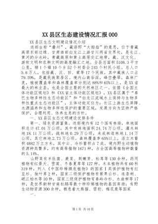 XX县区生态建设情况汇报000