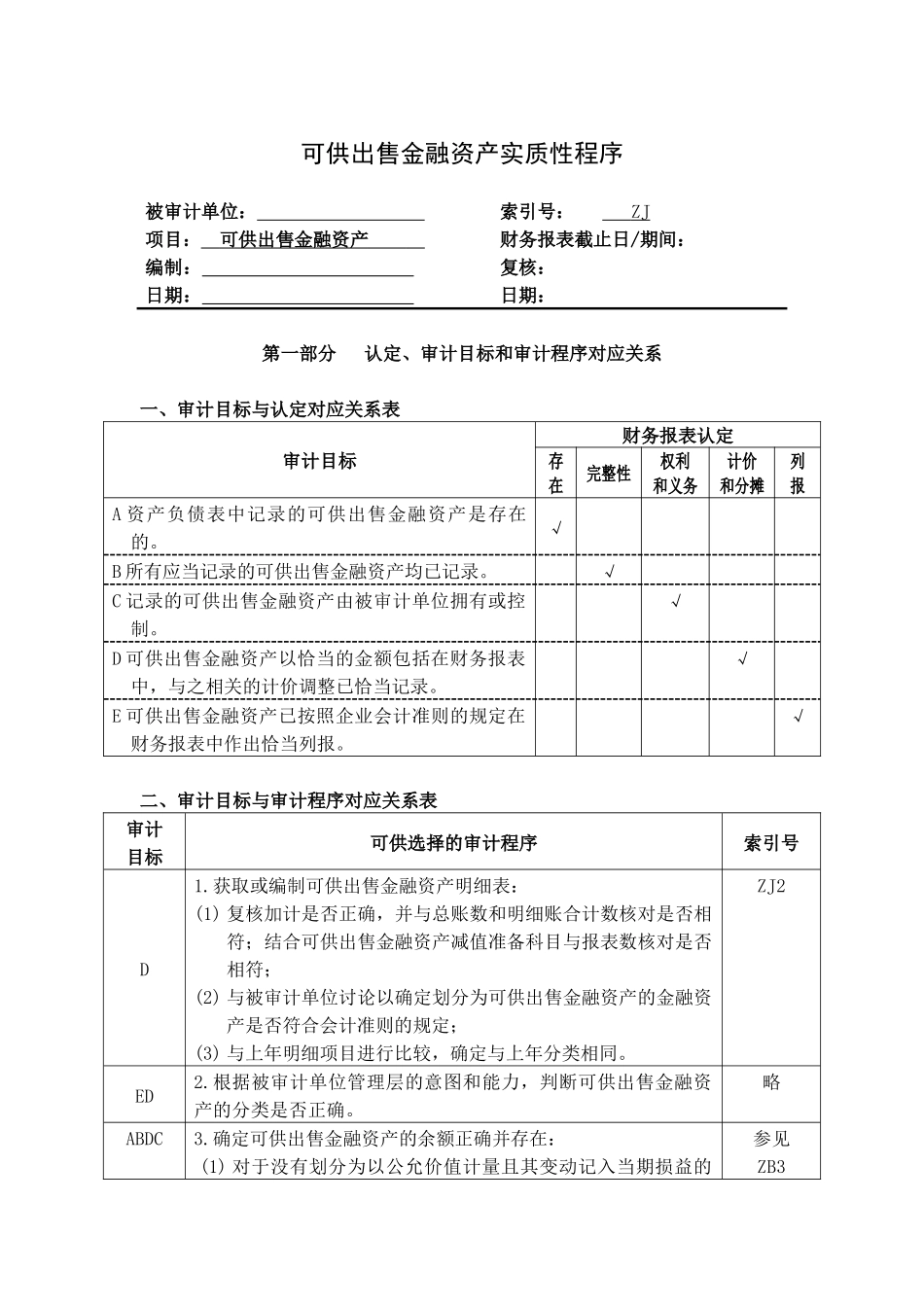 企业可供出售金融资产管理表格_第1页