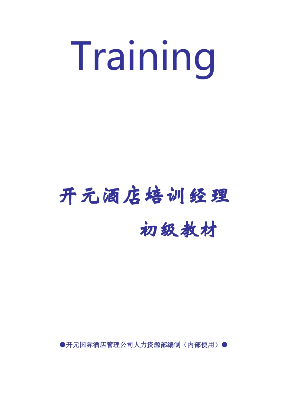 酒店经理初级培训课件_第1页