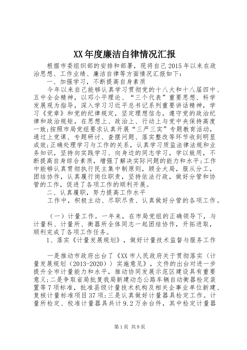 XX年度廉洁自律情况汇报_第1页