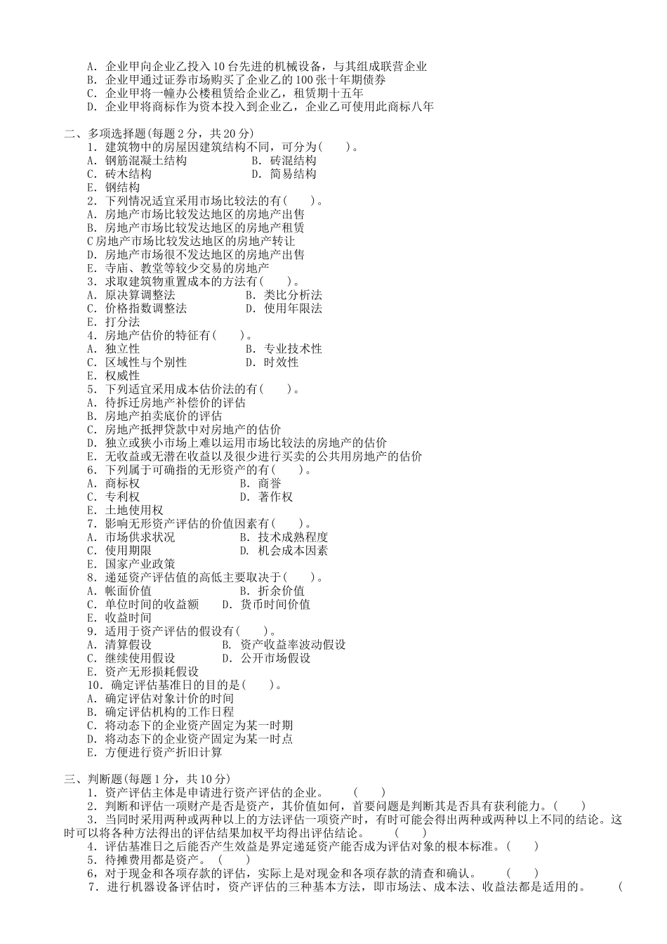 会统专业资产评估考试试题_第2页