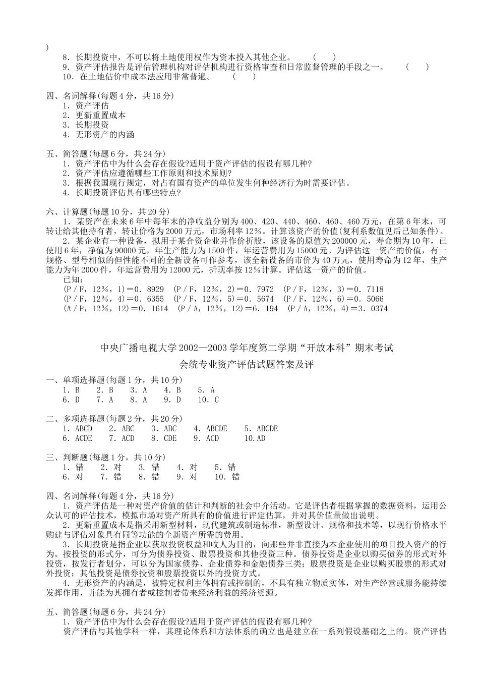 会统专业资产评估考试试题_第3页