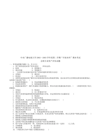 会统专业资产评估考试试题