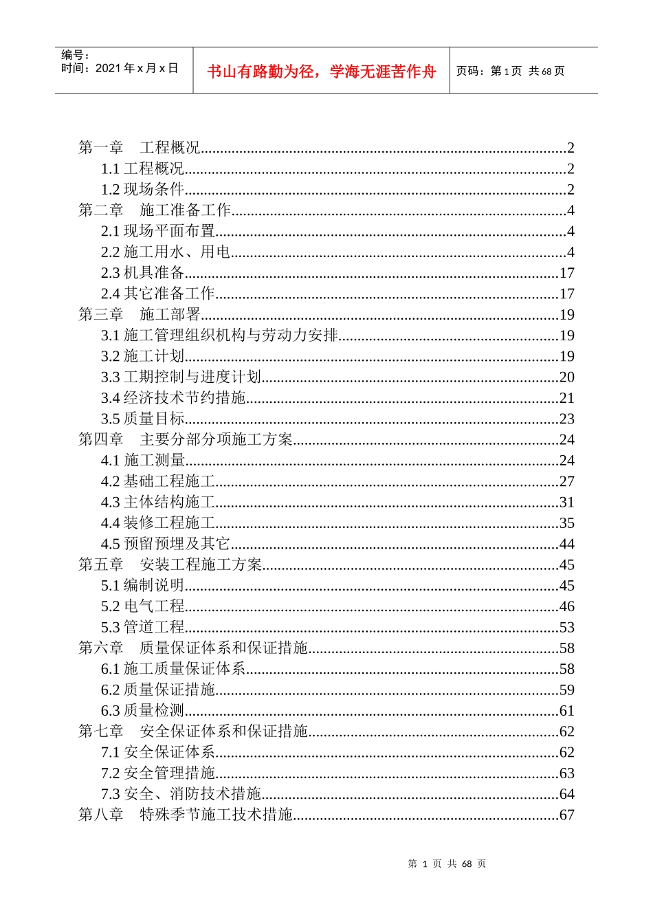 荆襄化工（集团）有限责任公司108住宅楼施工组织设计_第1页