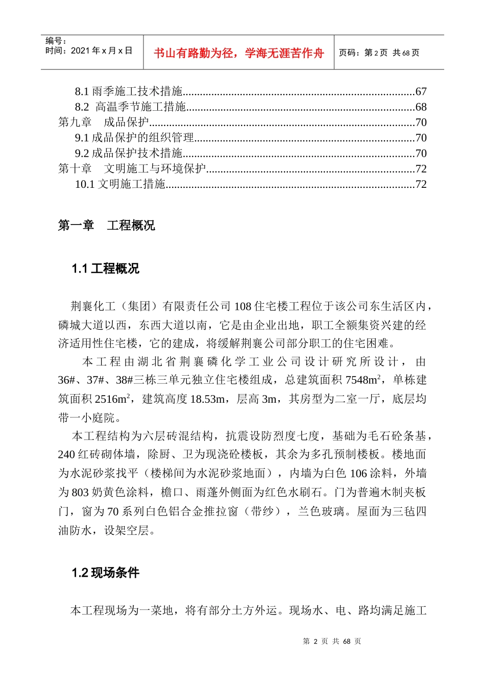 荆襄化工（集团）有限责任公司108住宅楼施工组织设计_第2页