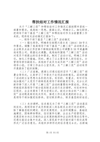 帮扶结对工作情况汇报