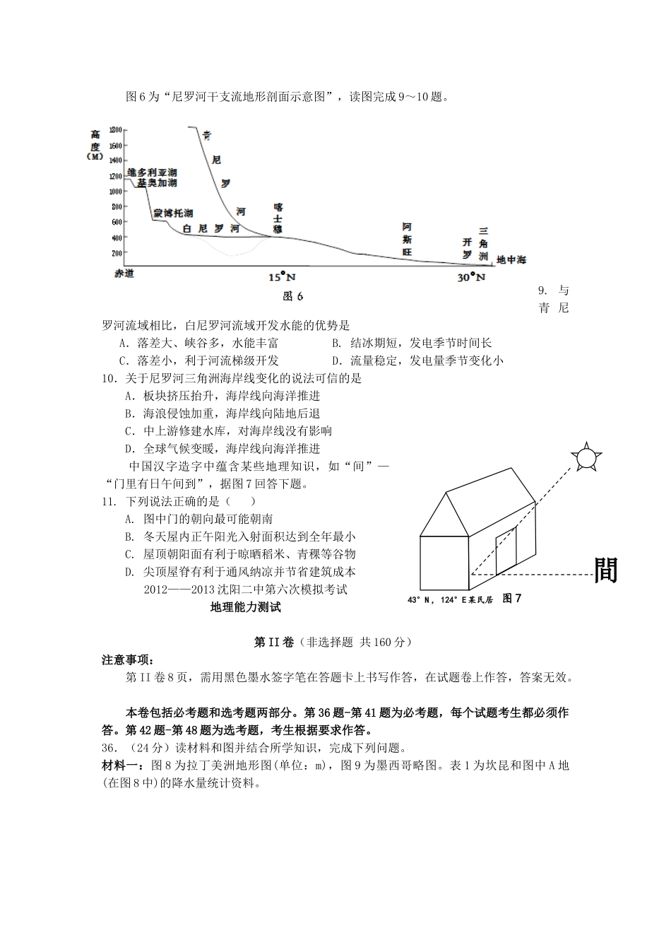 辽宁省沈阳二中2013届高三地理第六次模拟考试试题新人教版_第3页